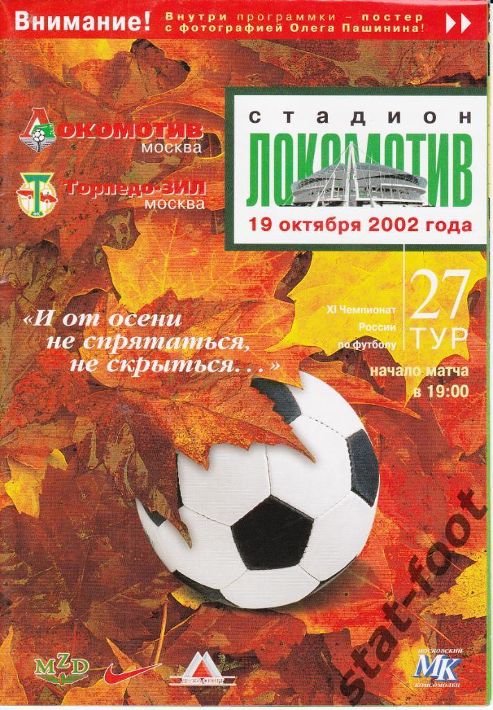 Локомотив Москва - Торпедо - ЗИЛ Москва 19. 10.2002
