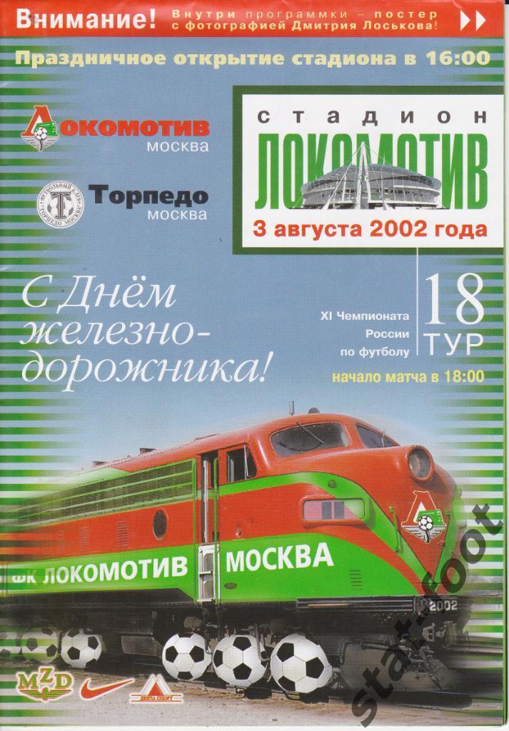 Локомотив Москва - Торпедо Москва 03. 08.2002