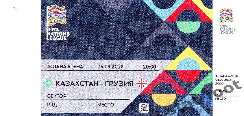 Казахстан - Грузия 06.09. 2018 лига наций билет футбол