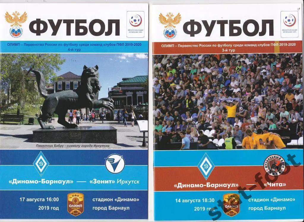 Динамо Барнаул -Зенит Иркутск 17.08. 2019
