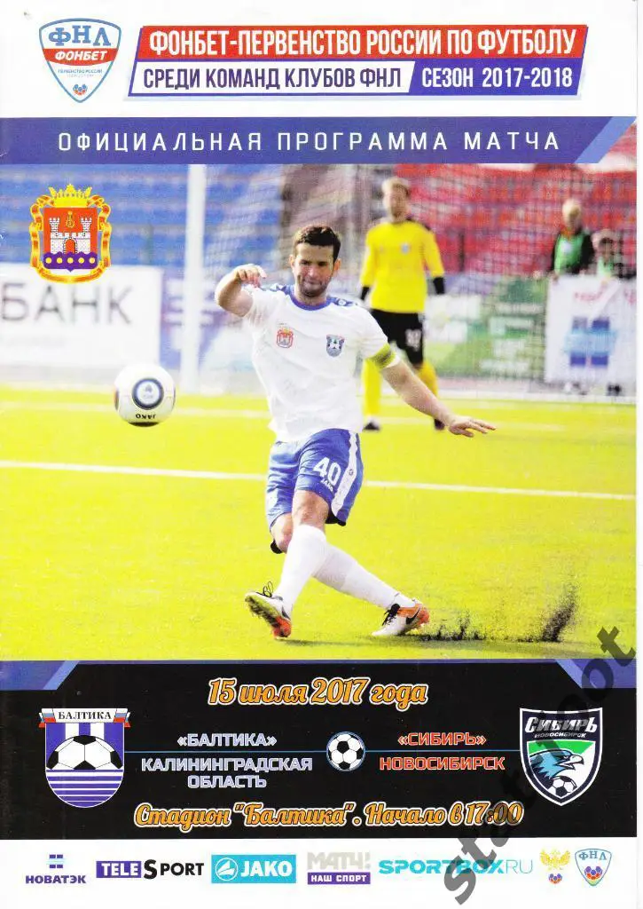 Балтика Калининград - Сибирь Новосибирск 15.07. 2017