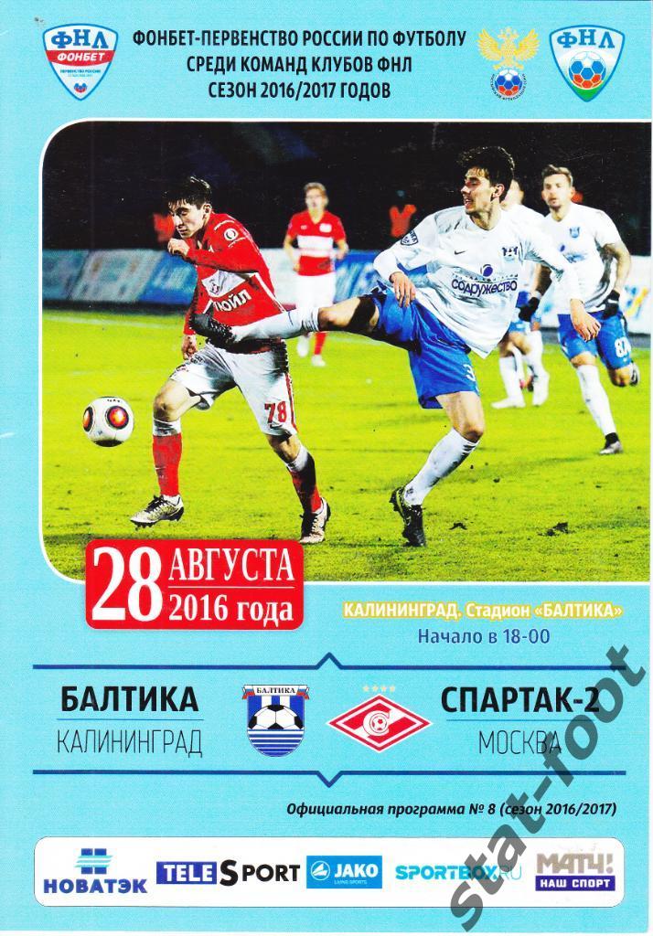 Балтика Калининград - Спартак - 2 Москва 28.08. 2016