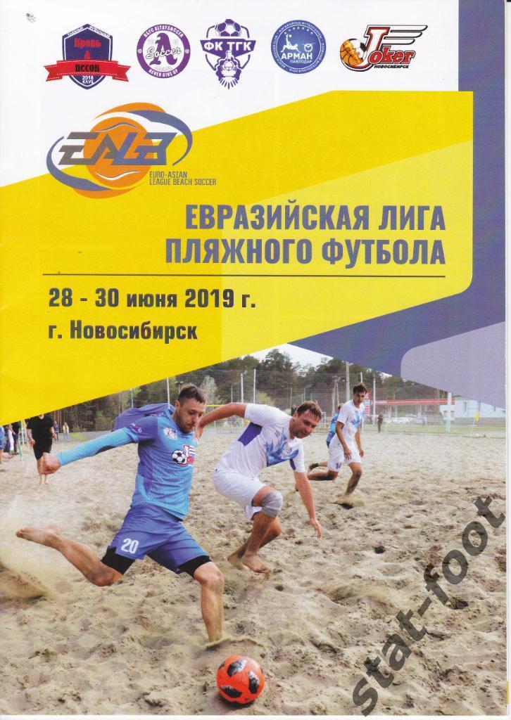 Новосибирск 2019 Евразийская Лиги пляжного футбола Томск, Павлодар, Бердск, Барн