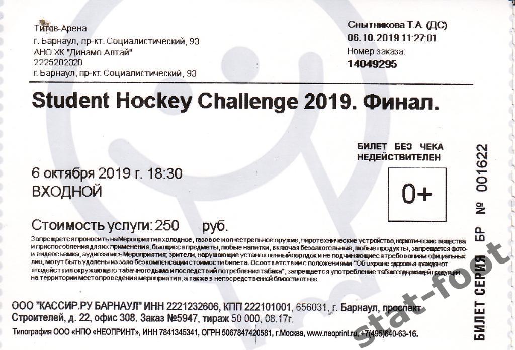 Динамо-Алтай Барнаул - ННГУ Нижний Новгород 06.10. 2019 финал. билет хоккей.