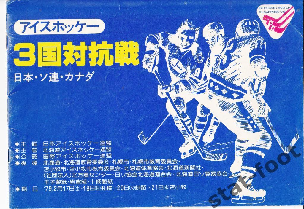 17-21.02.1979. Турнир в Японии Саппоро. команды Канады, Японии, СКА Новосибирск