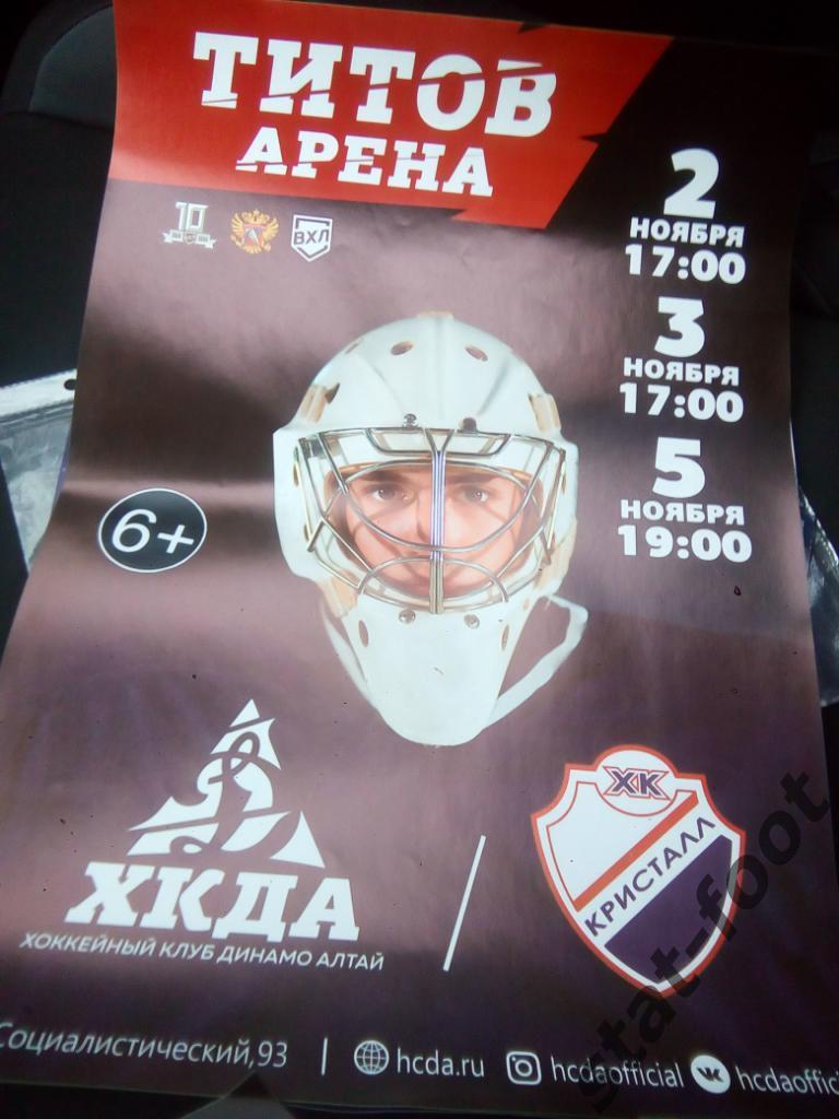 Динамо -Алтай Барнаул - Кристалл Саратов 2019 хоккей