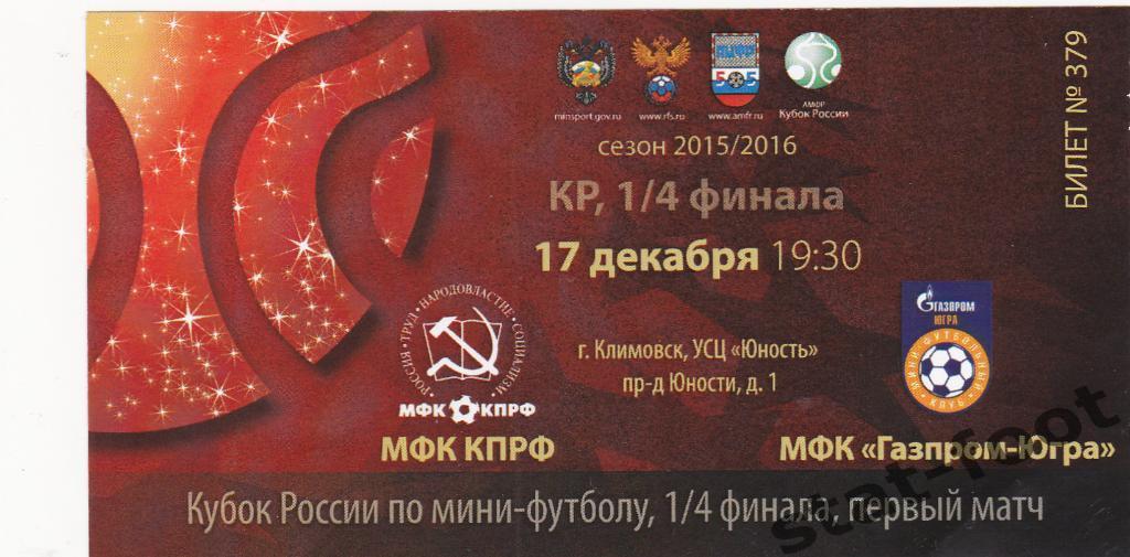 КПРФ Москва - Газпром-Югра Югосрк 17.12.2015 1/4 финала кубкабилет мини-футбол
