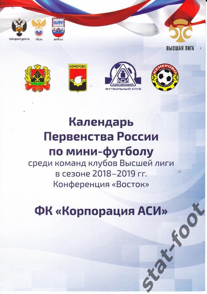 2018/2019 высшая лига. Кемерово. календарь игр мини-футбол
