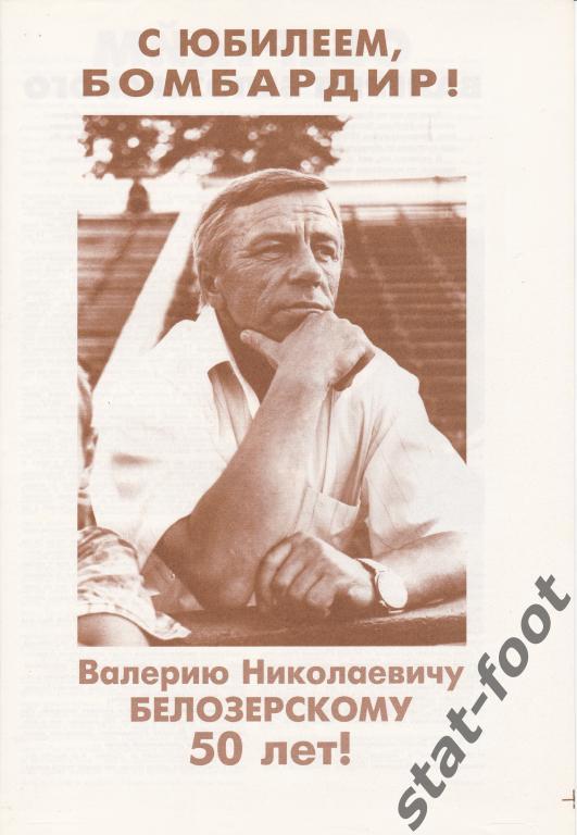 С юбилеем, бомбардир! В.Н.Белозерскому 50 лет.