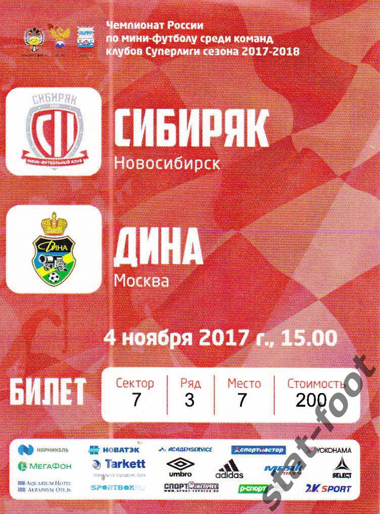 Сибиряк Новосибирск - Дина Москва 04.11. 2017 билет мини-футбол