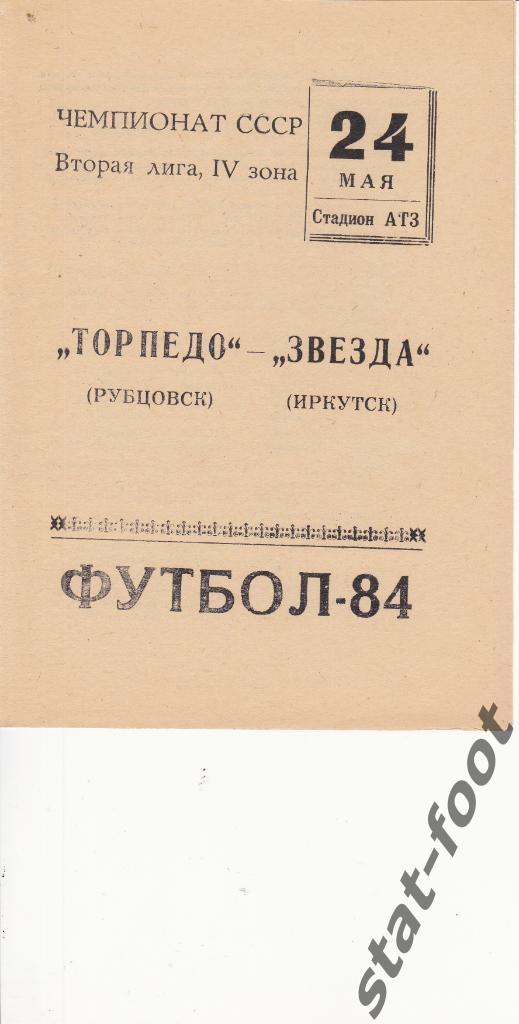 Торпедо Рубцовск - Звезда Иркутск 24.05. 1984