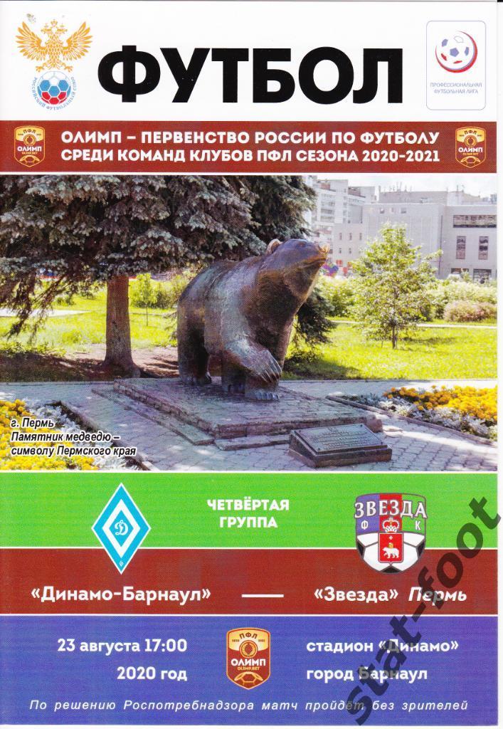 Динамо Барнаул - Звезда Пермь 23.08.2020
