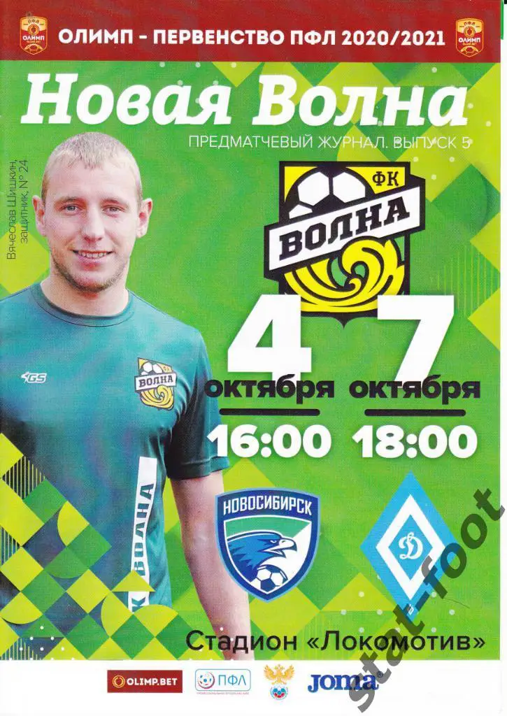 Волна Коверино - Новосибирск / Динамо Барнаул 4, 7. 10. 2020