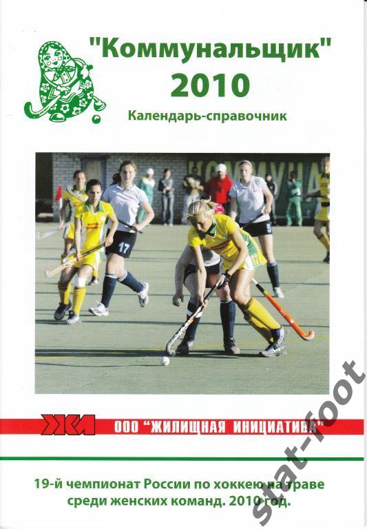 Коммунальщик Барнаул 2010. Суперлига. к/с хоккей на траве. женщины.