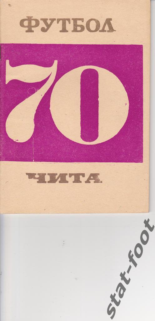 Чита 1970