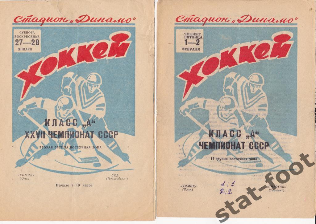 Химик Омск - СКА Новосибирск 1972 / 1973