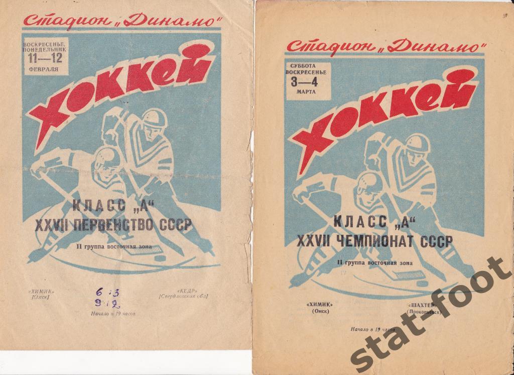 Химик Омск - Кедр Новоарульск 1972 / 1973
