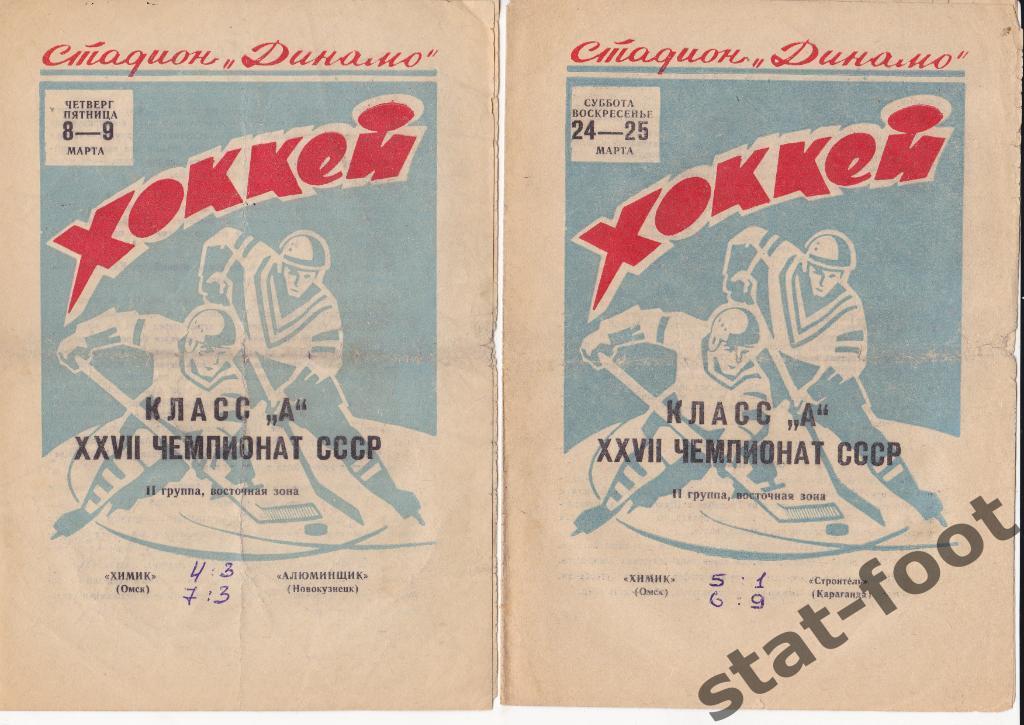 Химик Омск - Строитель Караганда 1972 / 1973