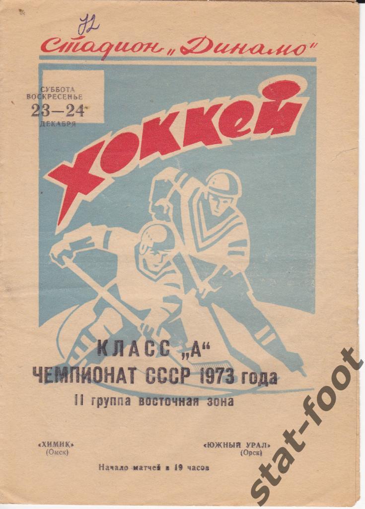 Химик Омск - Южный Урал Орск 1972 / 1973