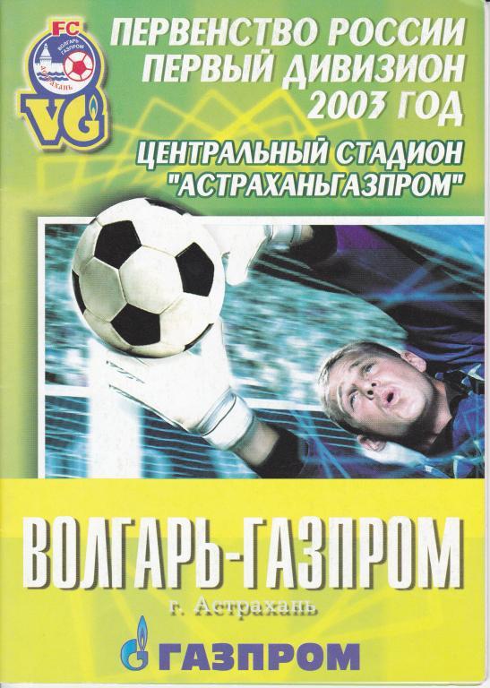 Волгарь-Газпром Астрахань-Сокол Саратов 2003