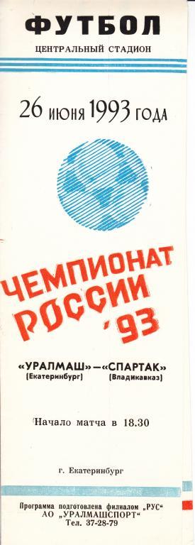 Уралмаш Екатеринбург - Спартак Владикавказ 1993