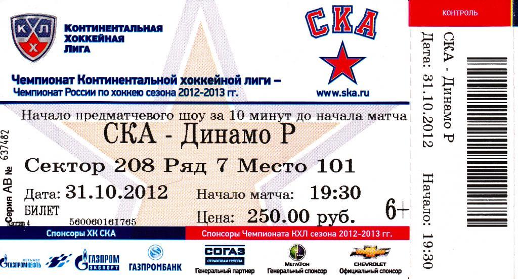 СКА Санкт-Петербург-Динамо Рига 31.10.2012