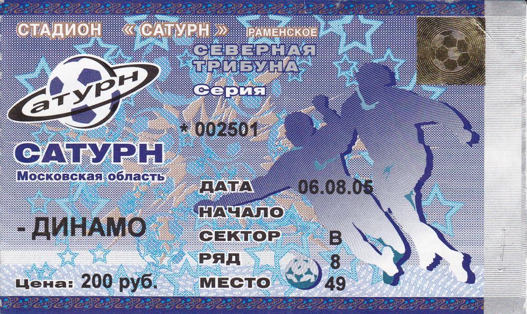 Сатурн МО - Динамо Москва 2005