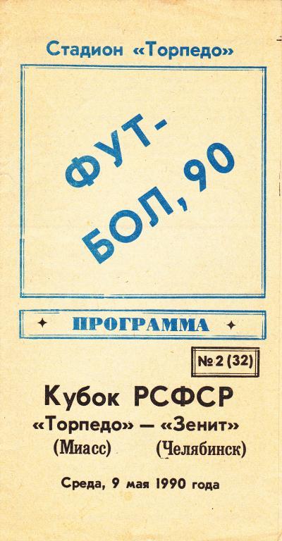 Торпедо Миасс - Зенит Челябинск 09.05.1990 (кРСФСР)