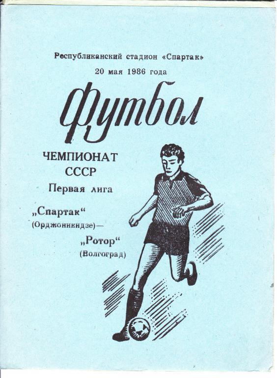 Спартак Орджоникидзе-Ротор Волгоград 1986