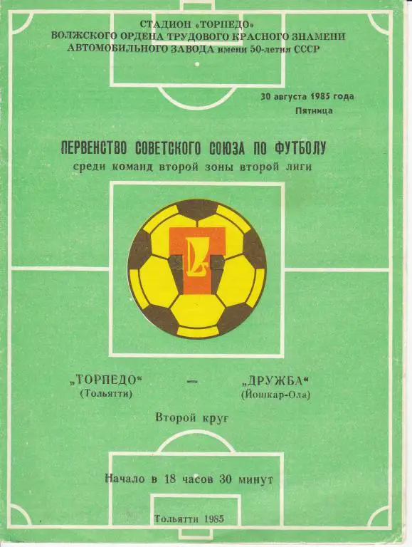 Лада Тольятти-Дружба Йошкар-Ола 1985