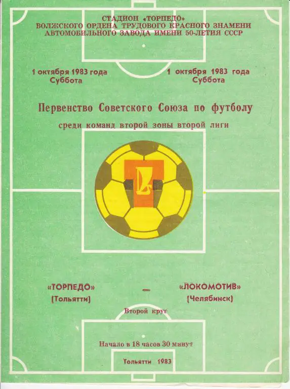 Лада Тольятти-Локомотив Челябинск 1983
