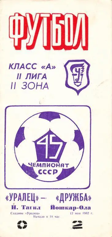 Уралец Н.Тагил - Дружба Йошкар-Ола 1982