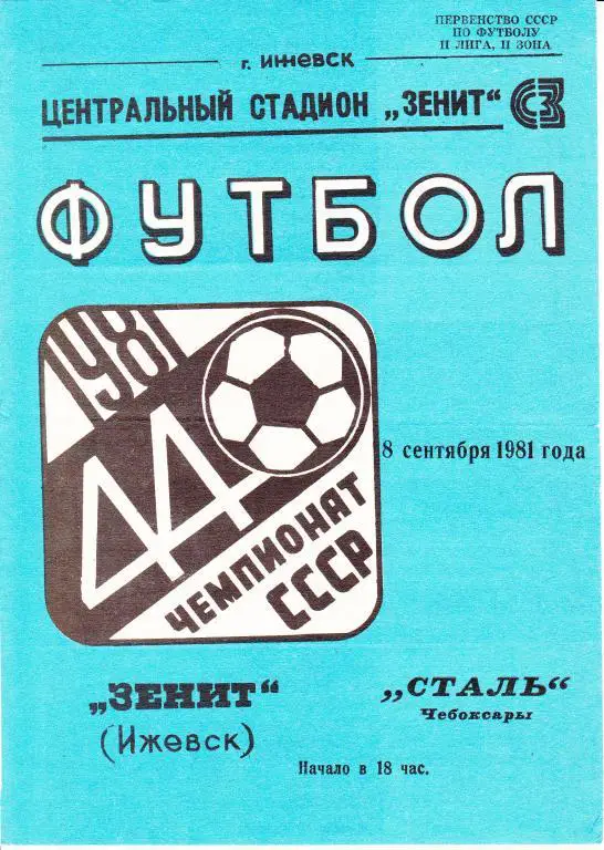Зенит Ижевск-Торпедо Владимир 1981