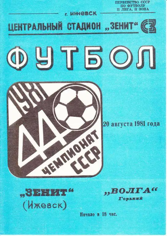 Зенит Ижевск-Светотехника Саранск 1981