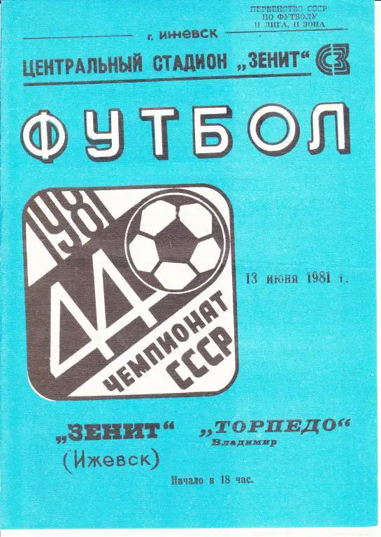 Зенит Ижевск-Сталь Чебоксары 1981