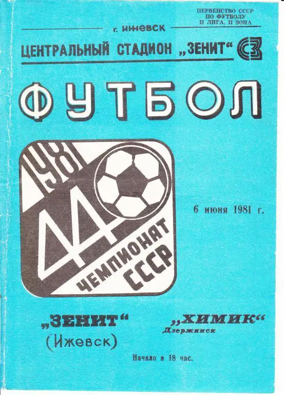 Зенит Ижевск-Химик Дзержинск 1981