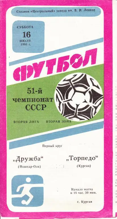 Торпедо Курган-Дружба Йошкар-Ола 1988