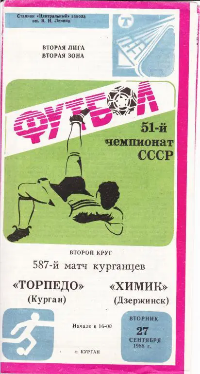 Торпедо Курган-Химик Дзержинск 1988