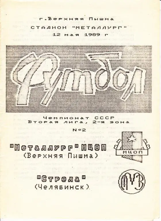 Металлург Верхняя Пышма-Стрела Челябинск 1989