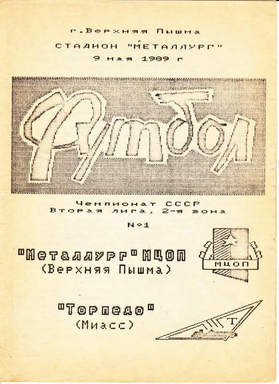 Металлург Верхняя Пышма-Торпедо Миасс 1989