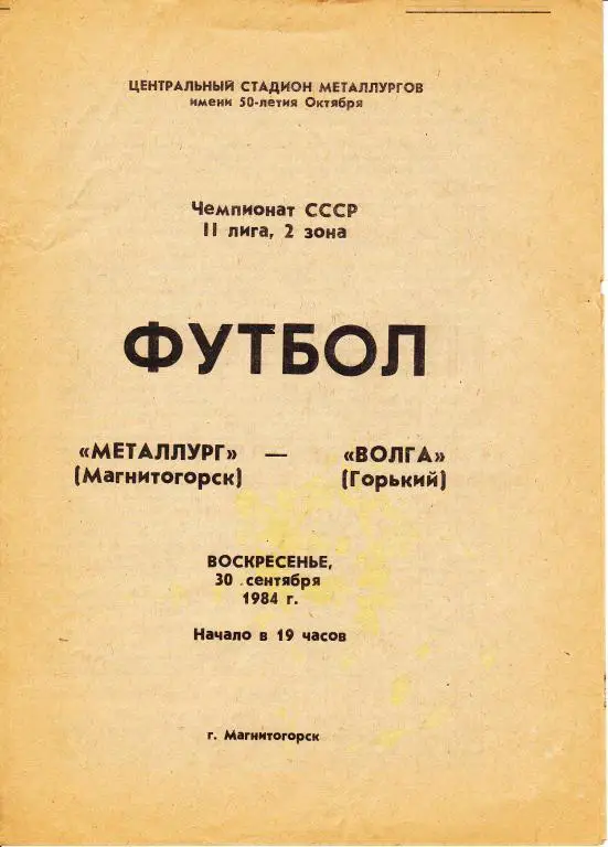 Металлург Магнитогорск-Волга Горький 1984