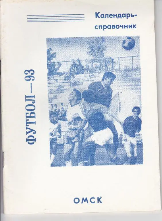 Омск 1994 (Динамо)