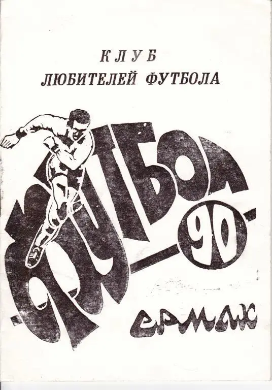 Ермак 1990