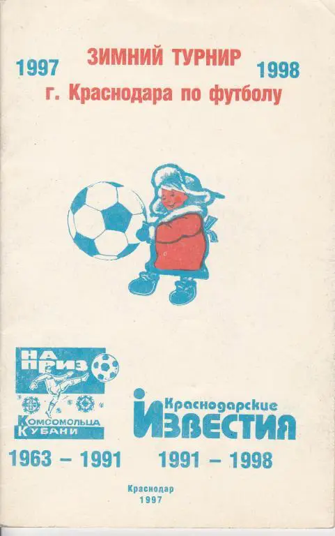 Зимний турнир приз Известий Краснодар1997