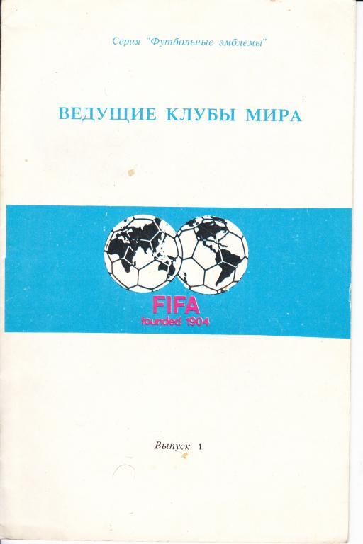 Ведущие клубы мира (из серии Футбольные эмблемы) ч1