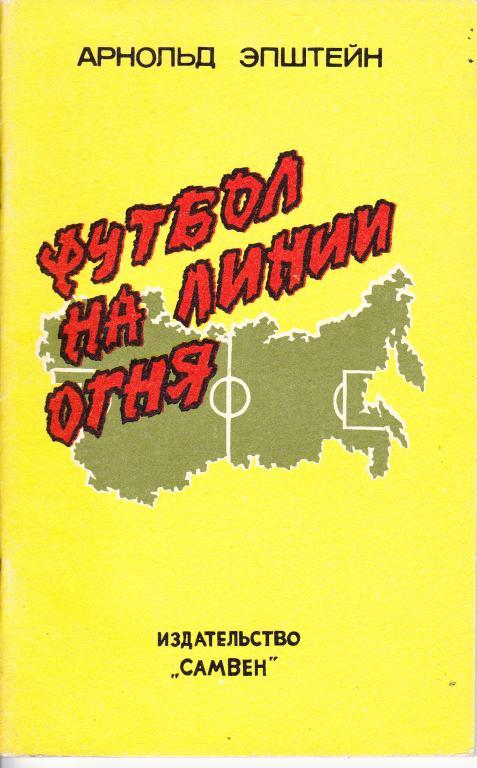 А.Эпштейн. Футбол на линии огня