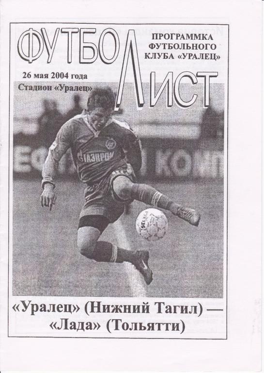 Уралец Н.Тагил - Лада Тольятти 2004