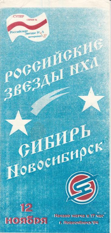 ХК Сибирь-Российские звезды НХЛ 12.11.1994