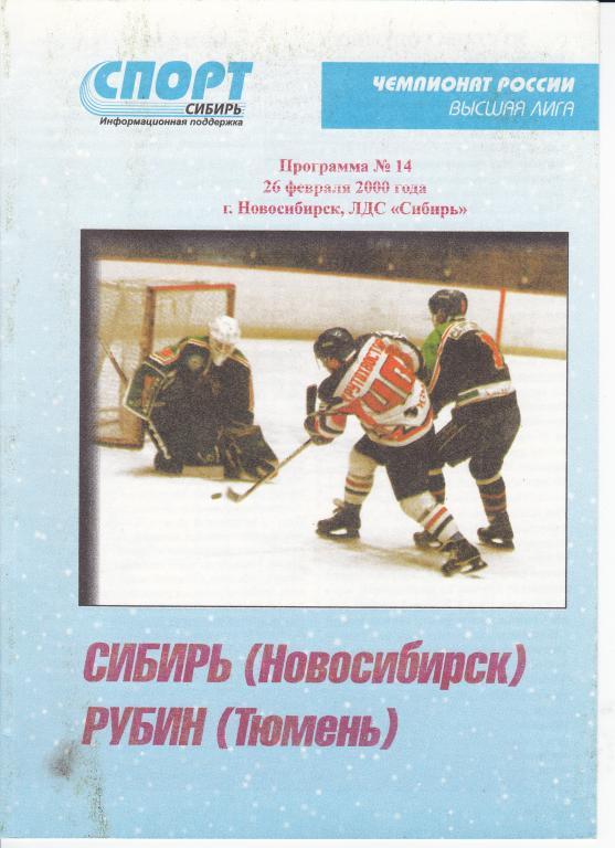 ХК Сибирь-ХК Рубин Тюмень 26.02.2000