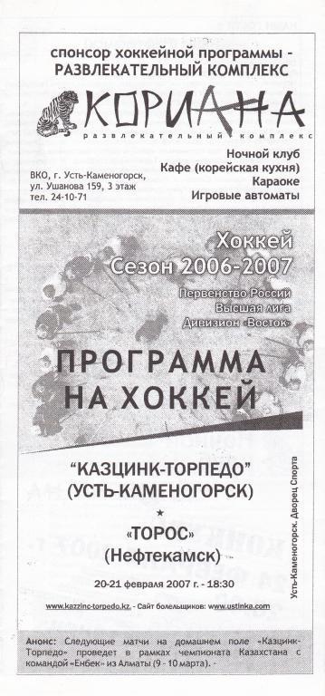 Казцинк-Торпедо У-Каменогорск - Торос Нефтекамск 20, 21.02.2007